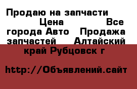 Продаю на запчасти Mazda 626.  › Цена ­ 40 000 - Все города Авто » Продажа запчастей   . Алтайский край,Рубцовск г.